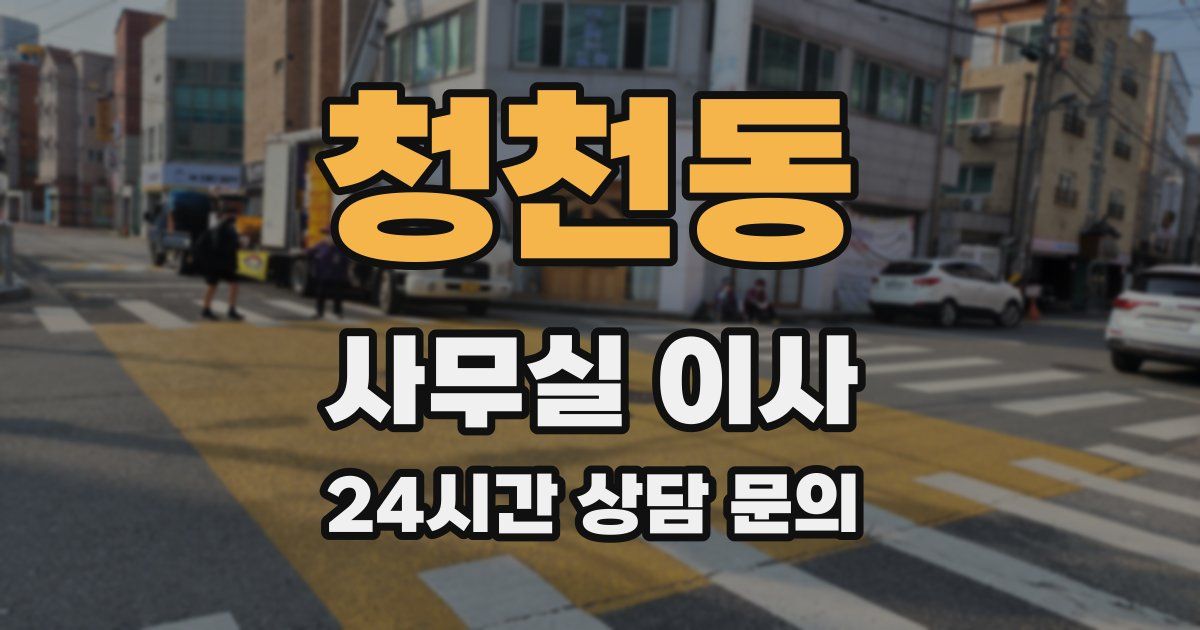 청천동 사무실 이사