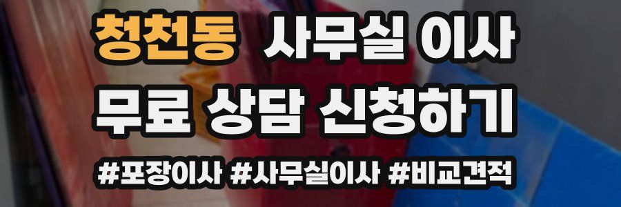 청천동 사무실 이사