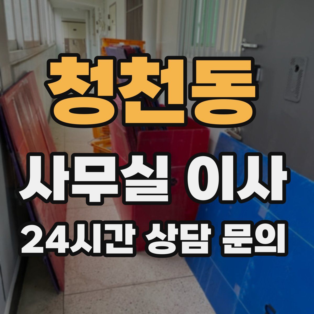 청천동 사무실 이사