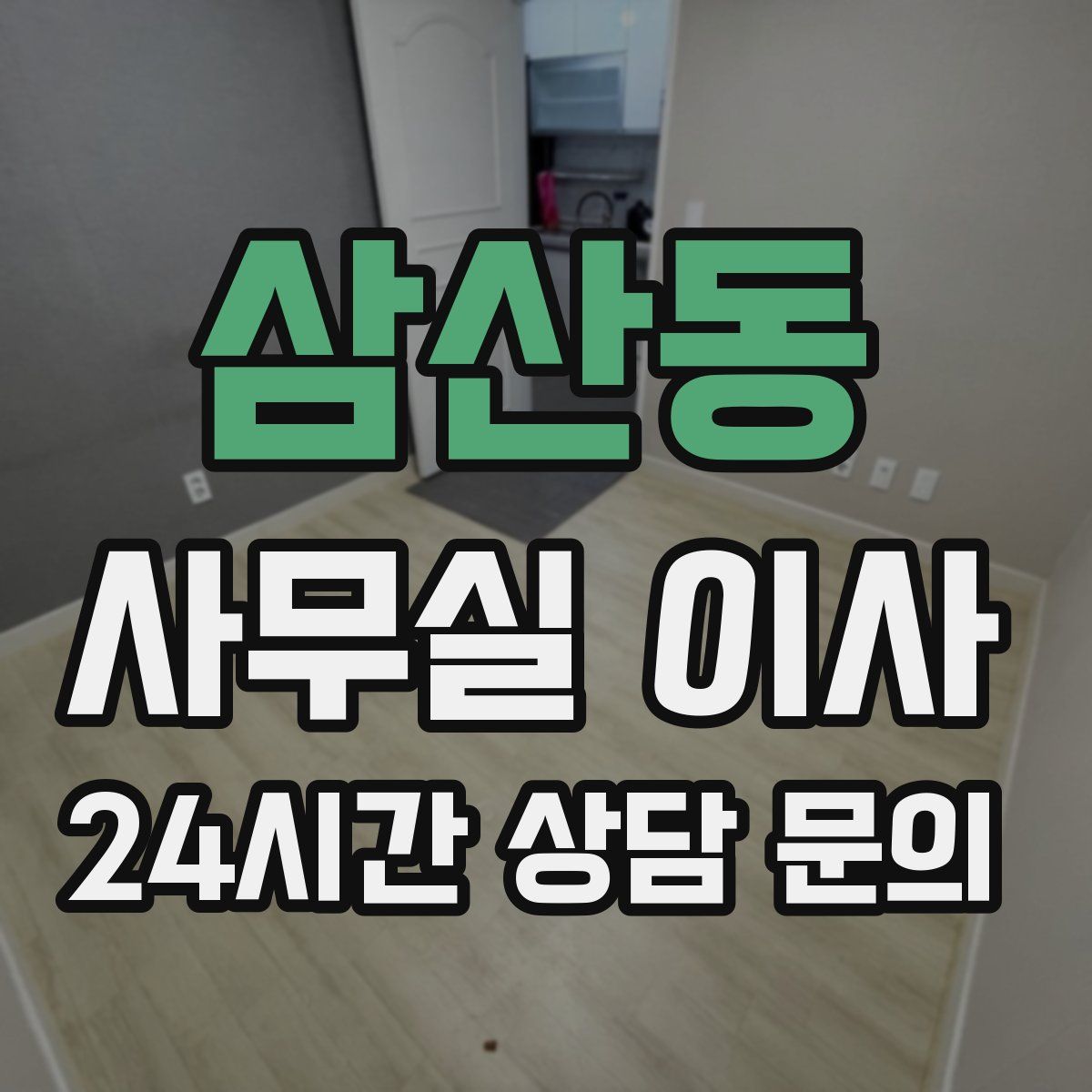 삼산동 사무실 이사