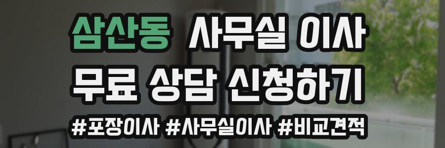 삼산동 사무실 이사