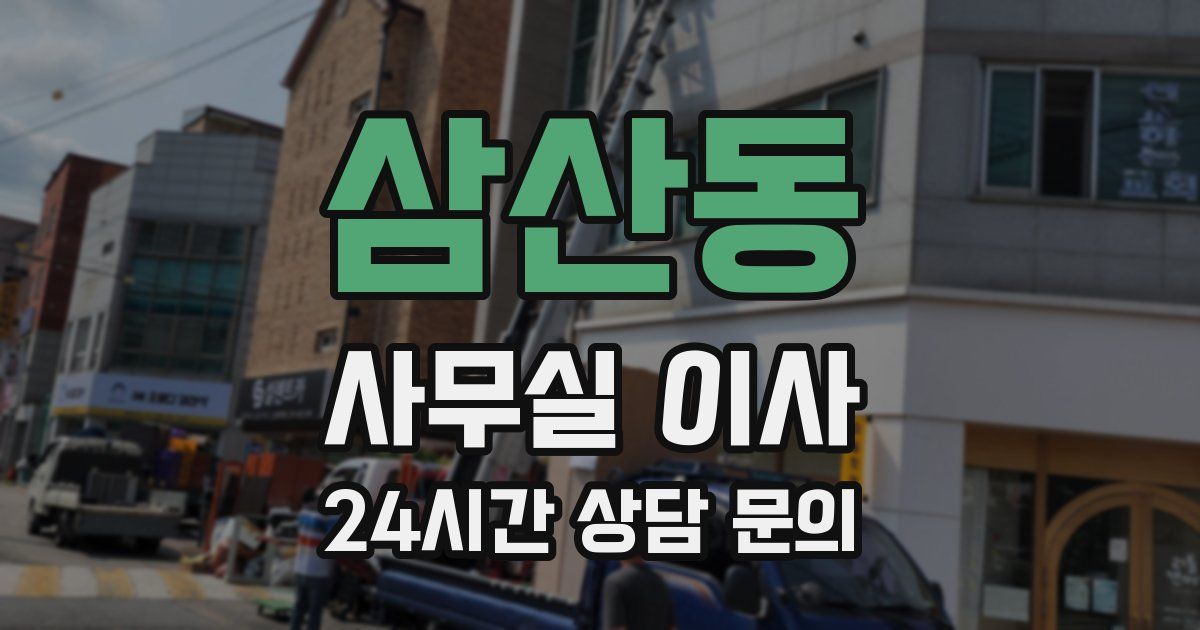 삼산동 사무실 이사