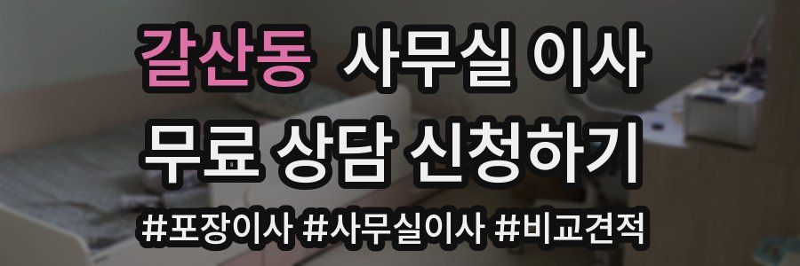 갈산동 사무실 이사