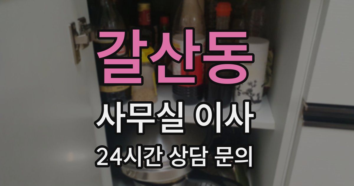 갈산동 사무실 이사