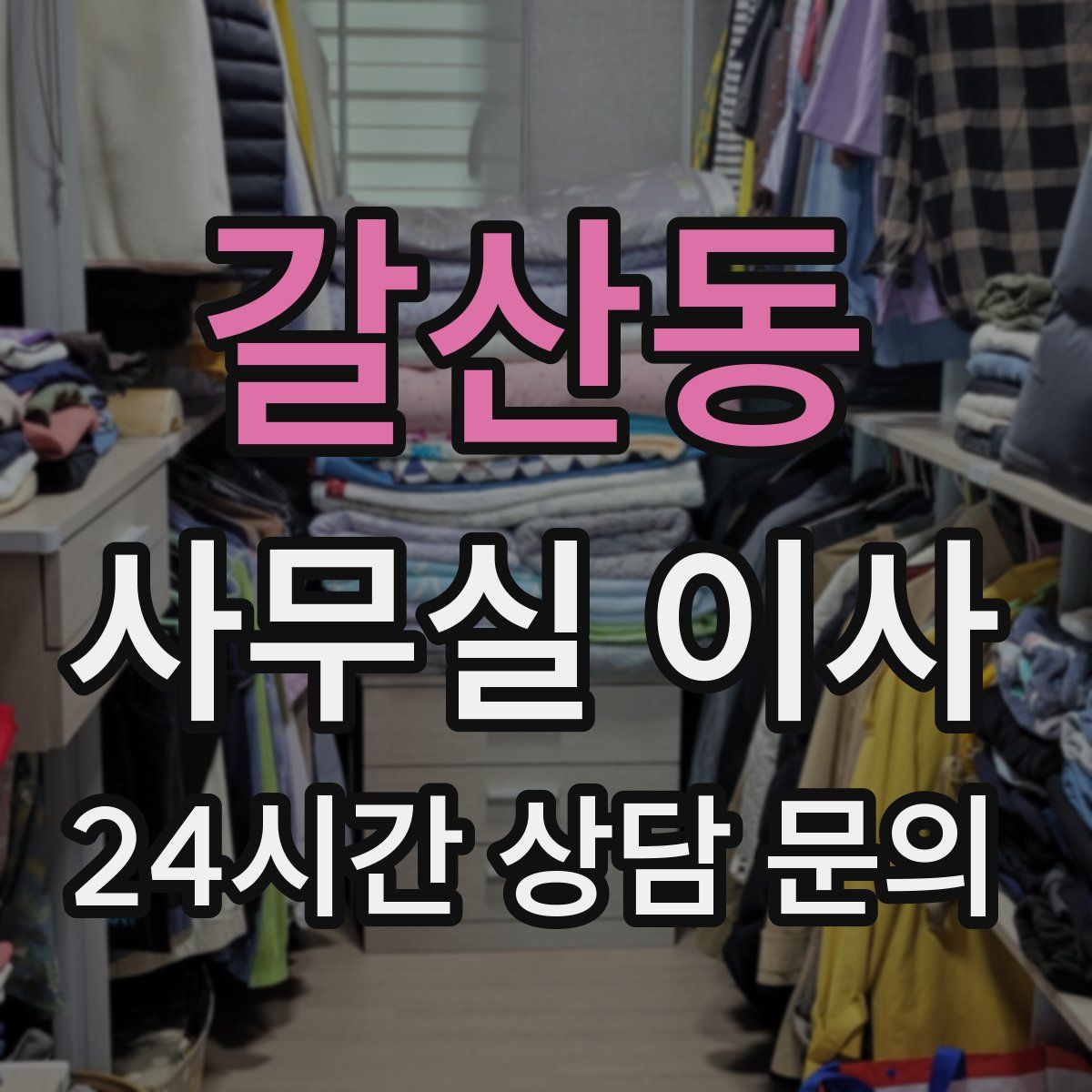 갈산동 사무실 이사