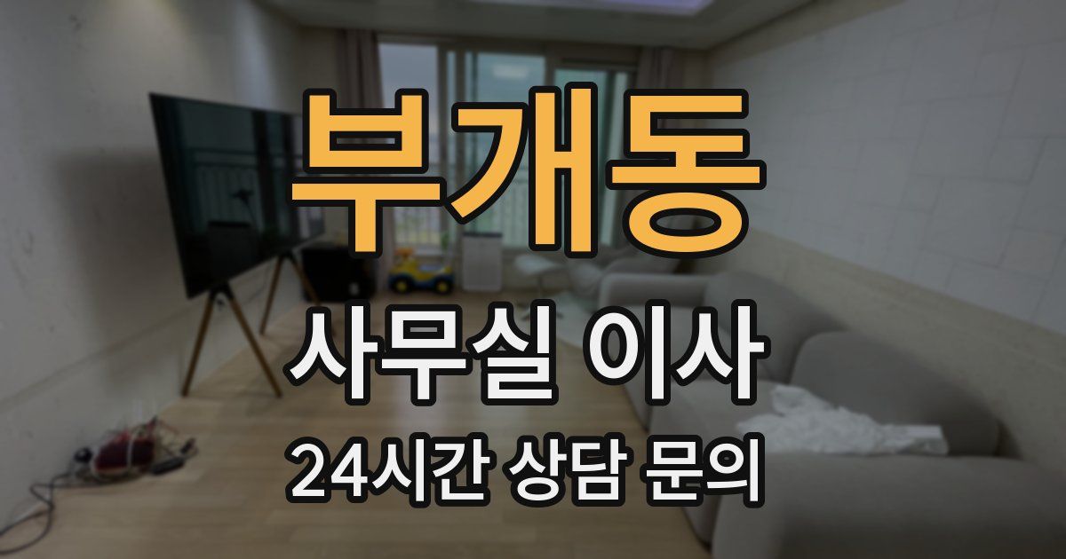 부개동 사무실 이사