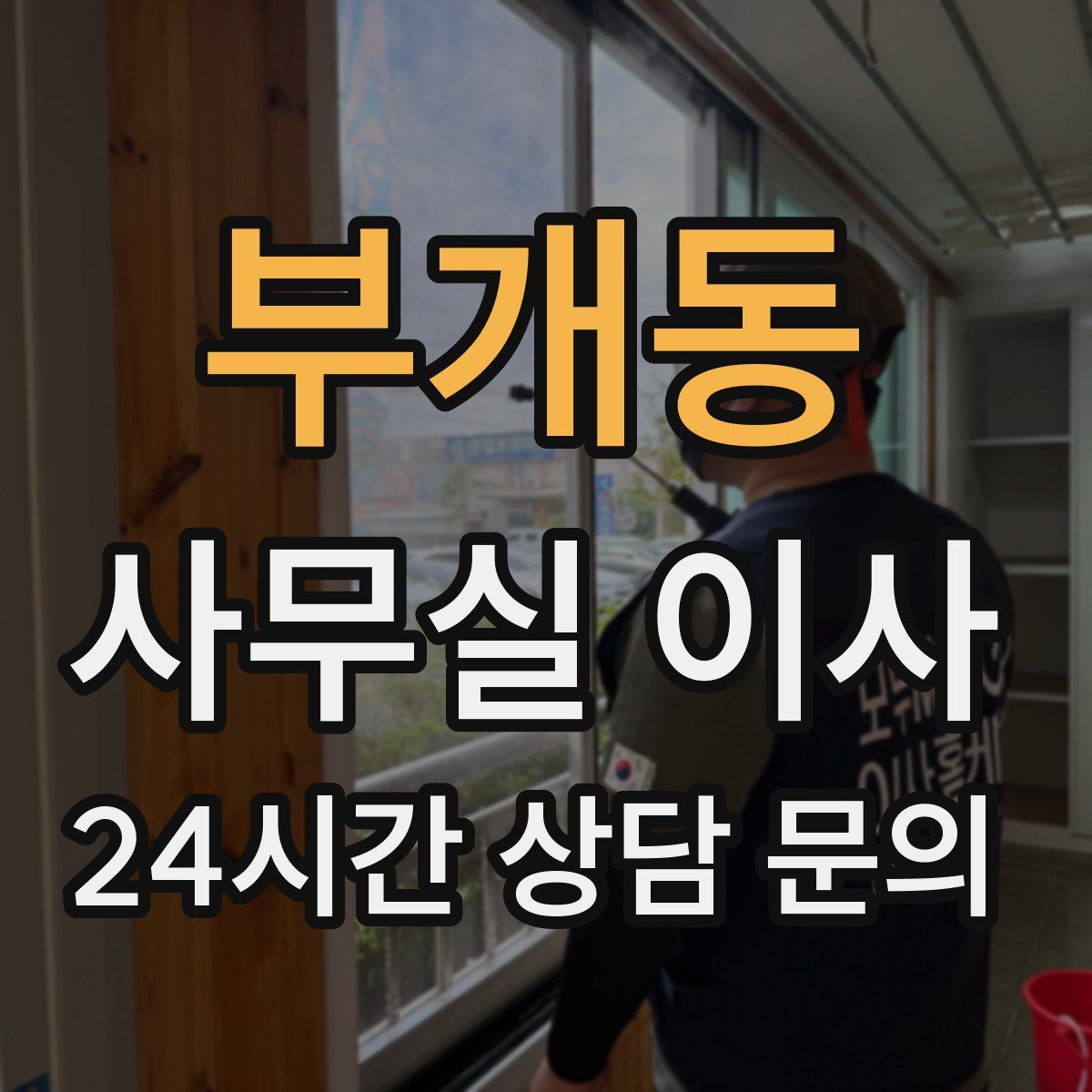 부개동 사무실 이사