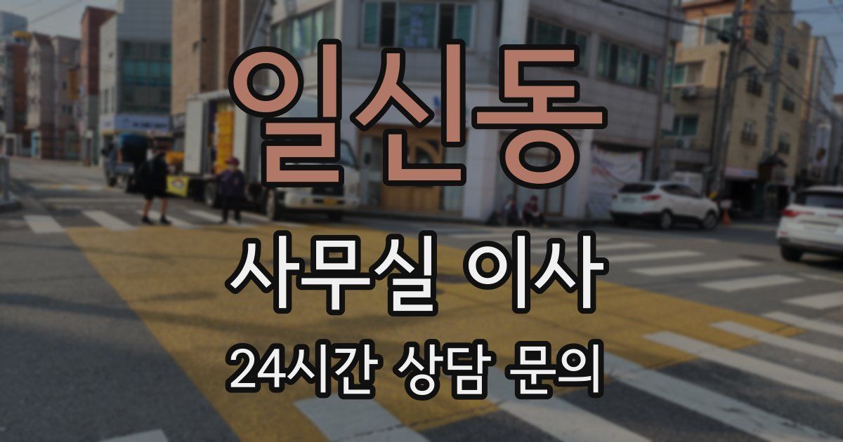 일신동 사무실 이사