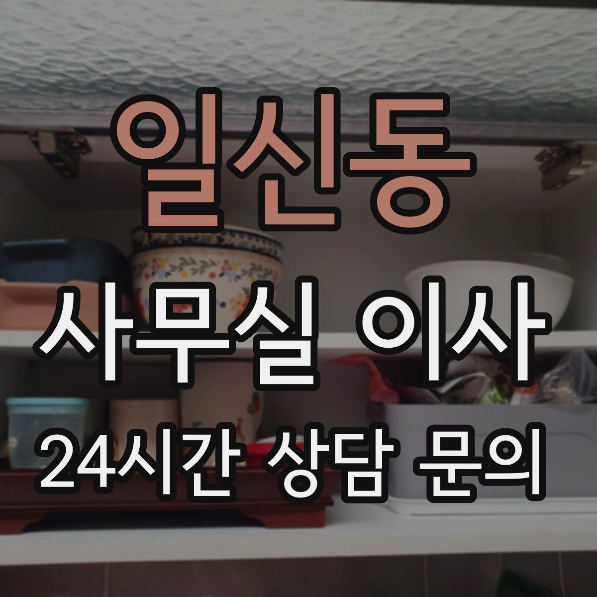 일신동 사무실 이사
