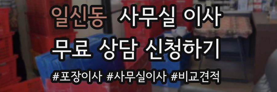 일신동 사무실 이사