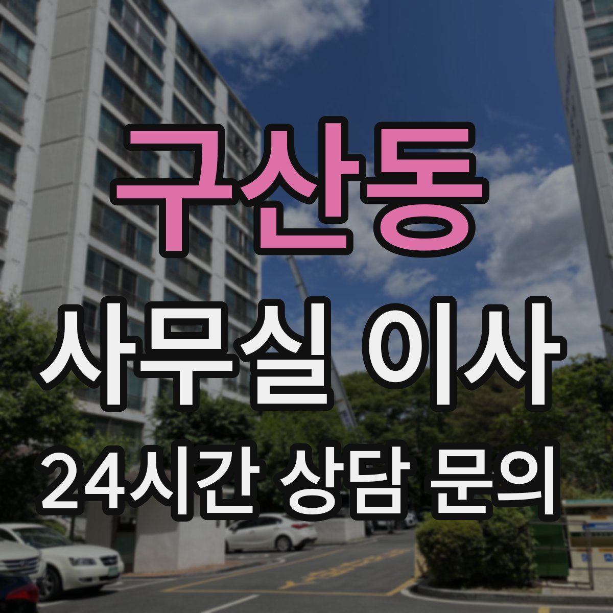구산동 사무실 이사