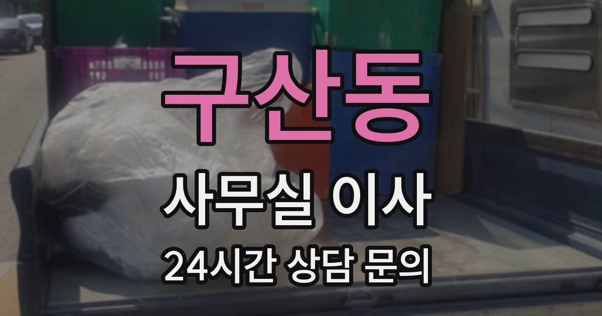 구산동 사무실 이사