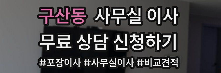 구산동 사무실 이사