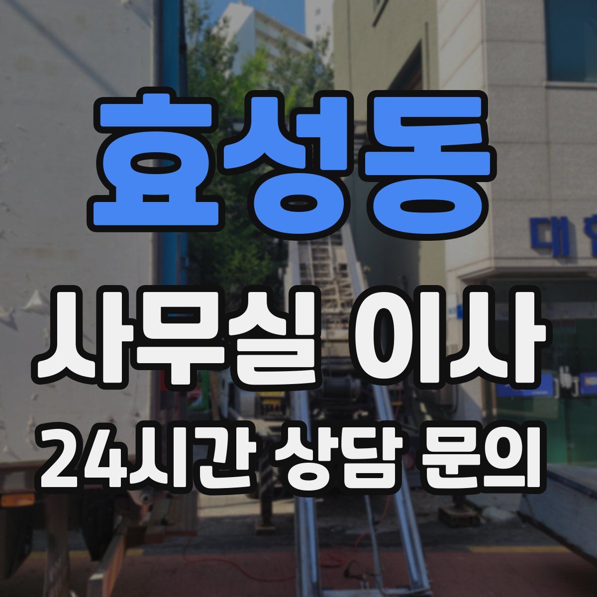 효성동 사무실 이사