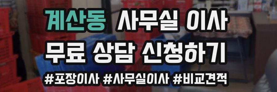 계산동 사무실 이사