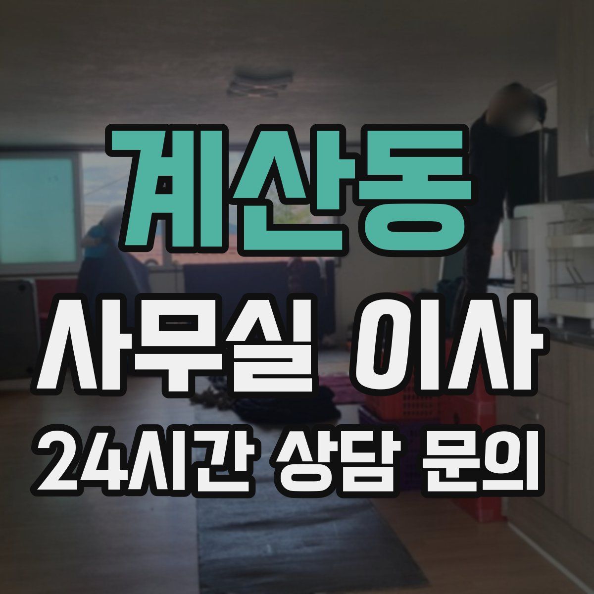 계산동 사무실 이사