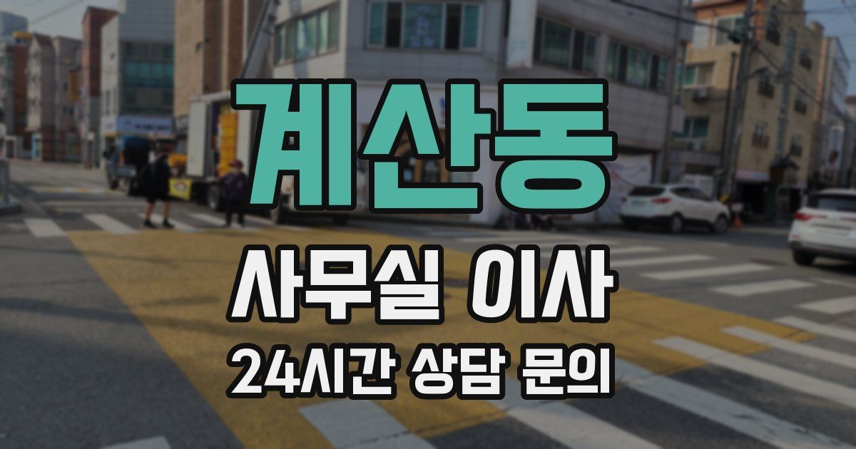 계산동 사무실 이사