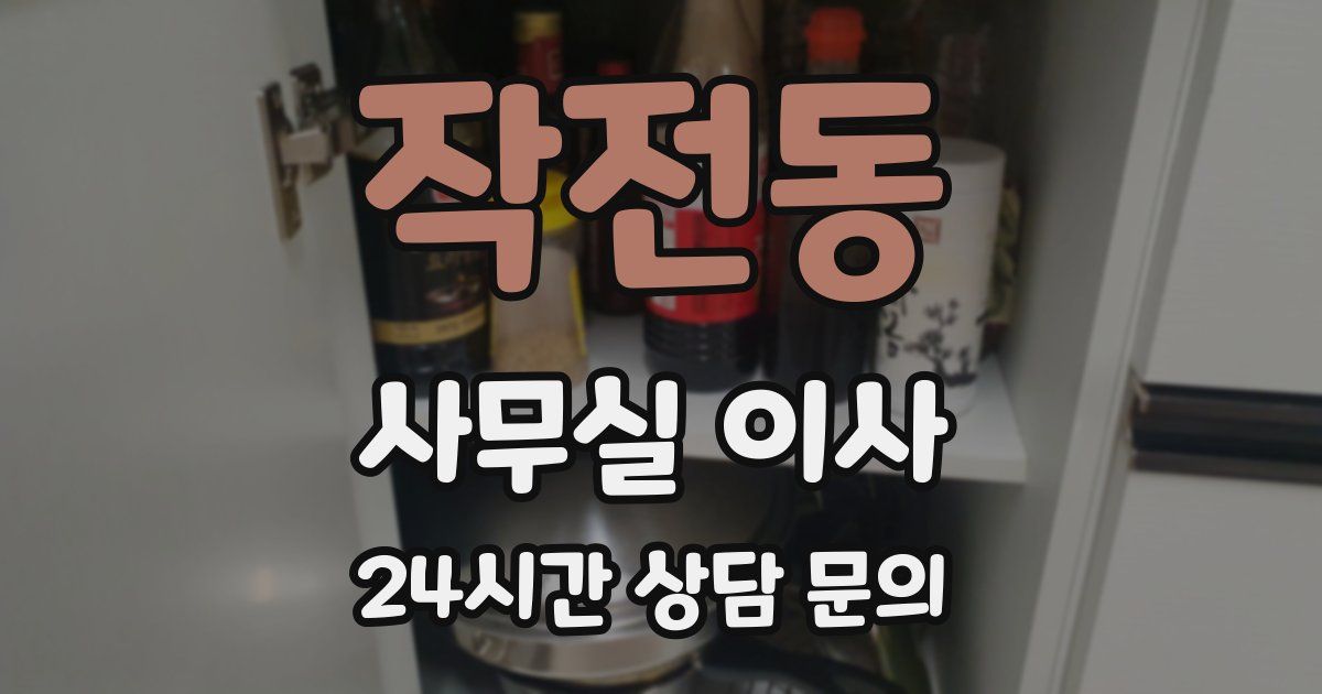 작전동 사무실 이사
