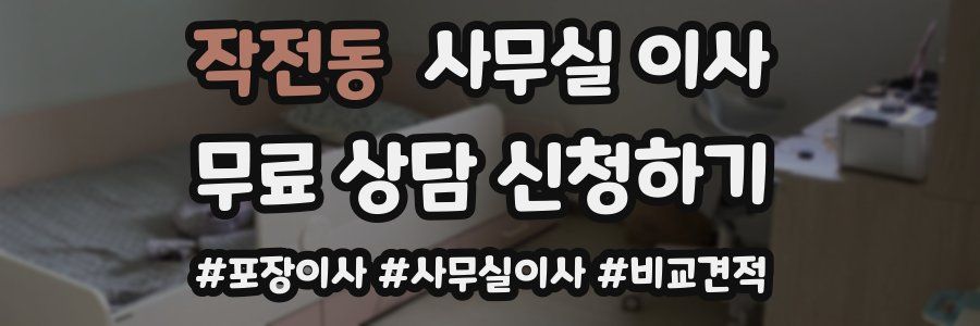 작전동 사무실 이사