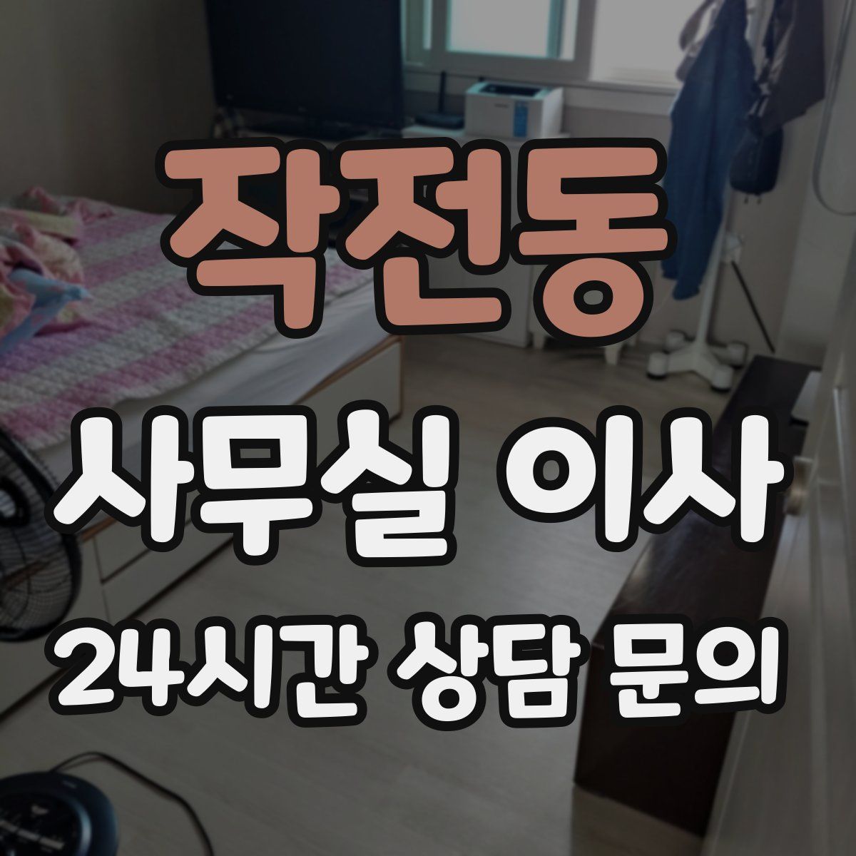 작전동 사무실 이사