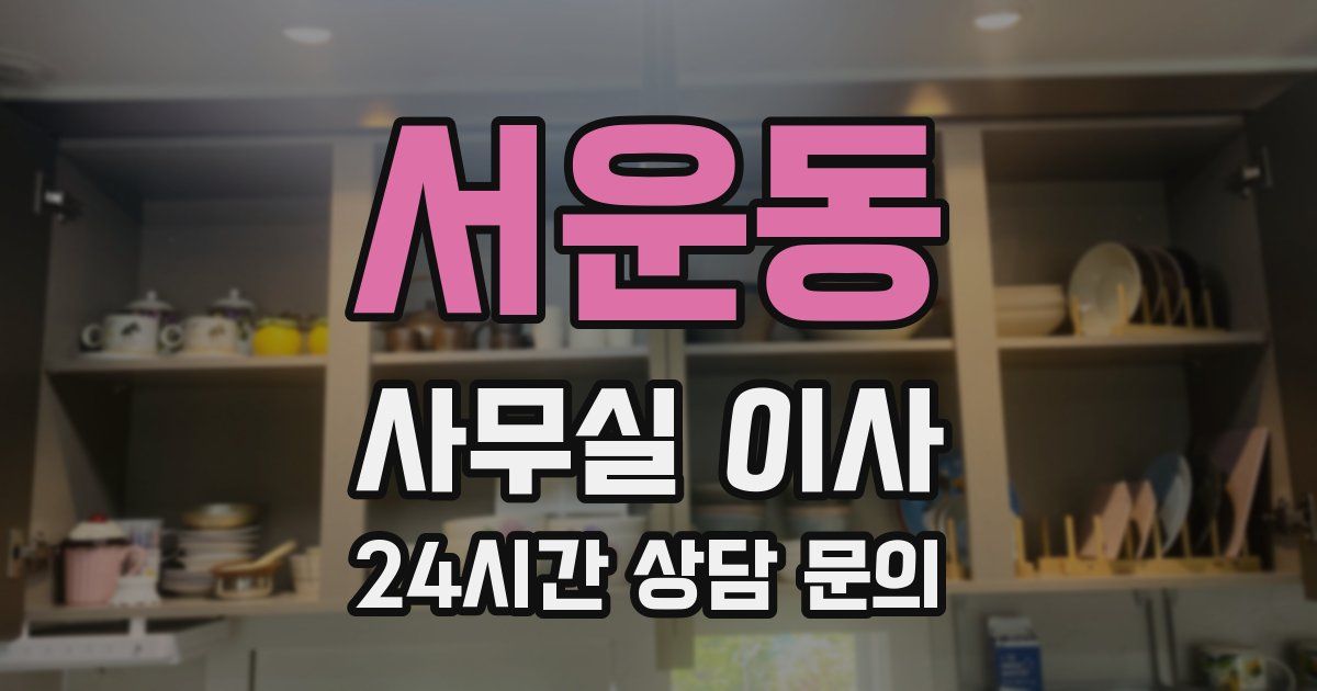 서운동 사무실 이사