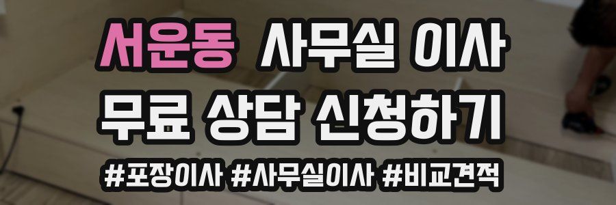 서운동 사무실 이사