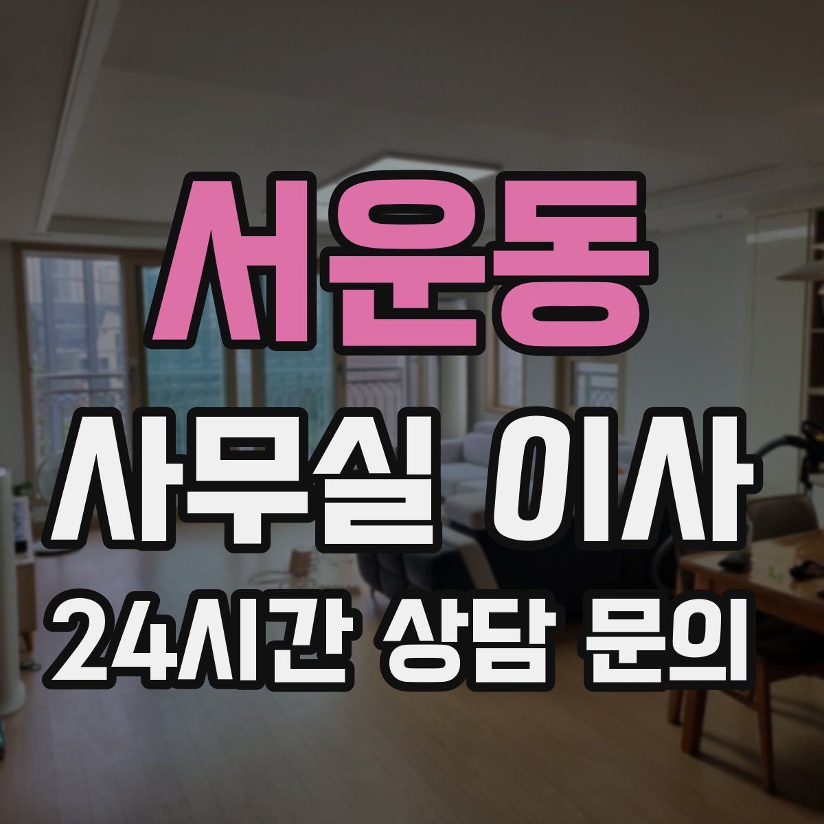 서운동 사무실 이사