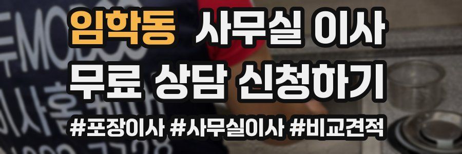 임학동 사무실 이사
