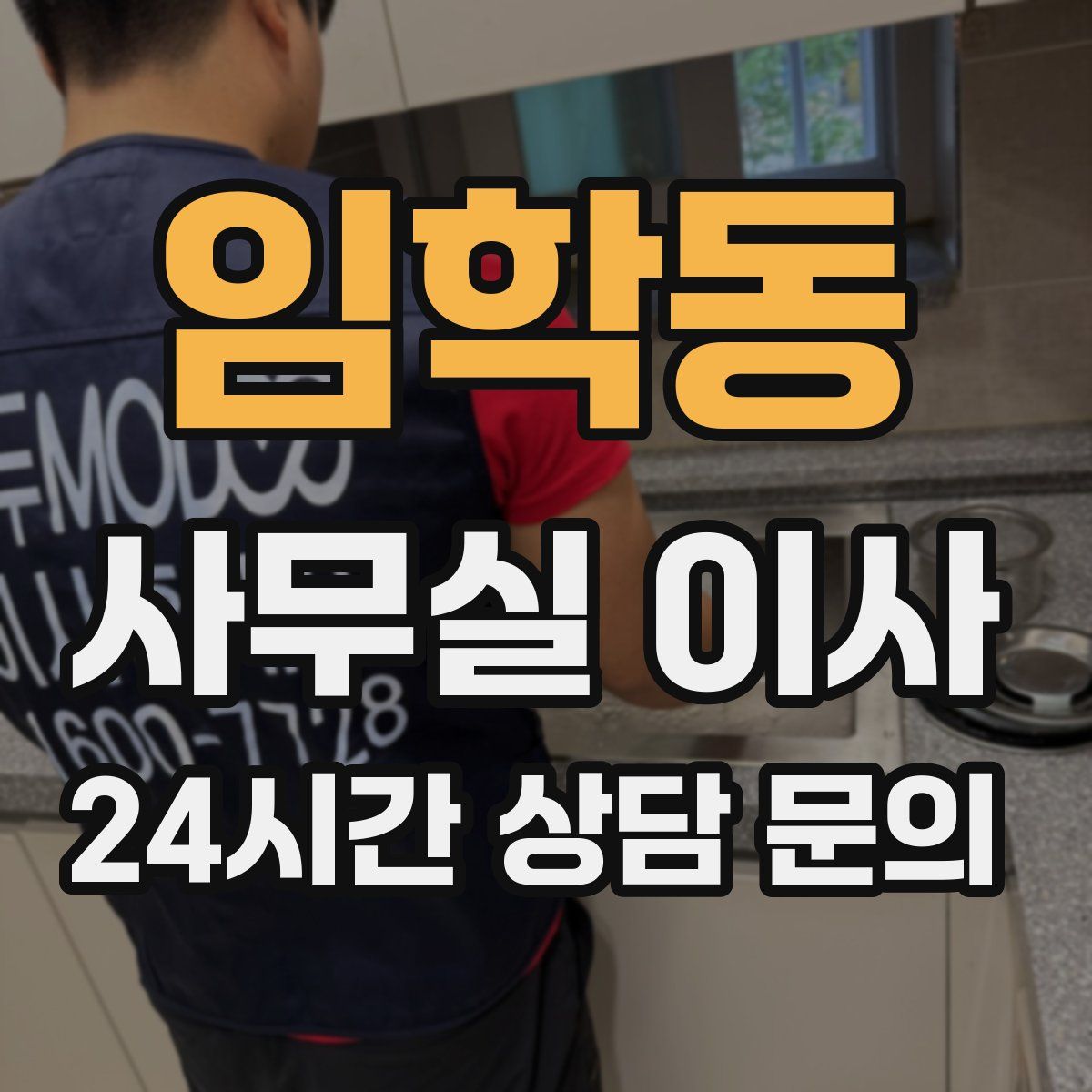 임학동 사무실 이사