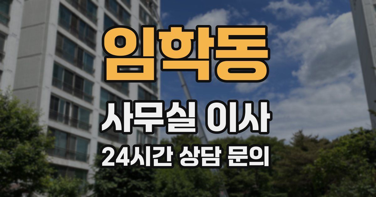 임학동 사무실 이사