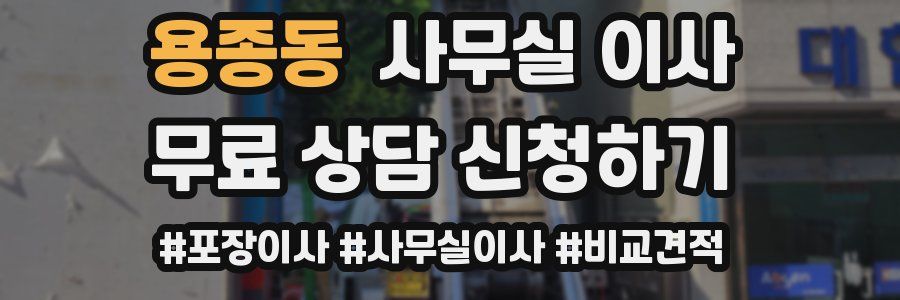 용종동 사무실 이사