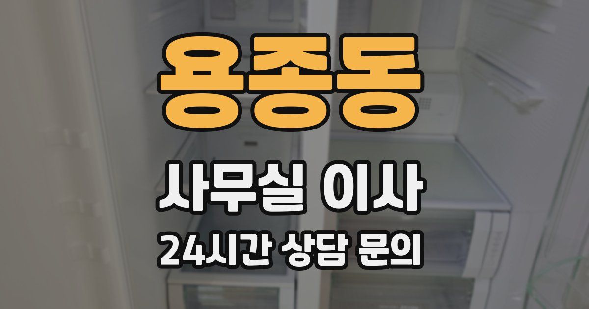 용종동 사무실 이사