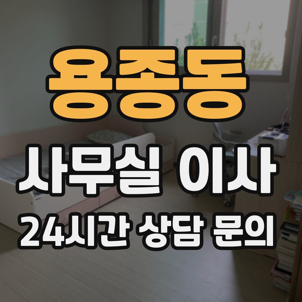 용종동 사무실 이사