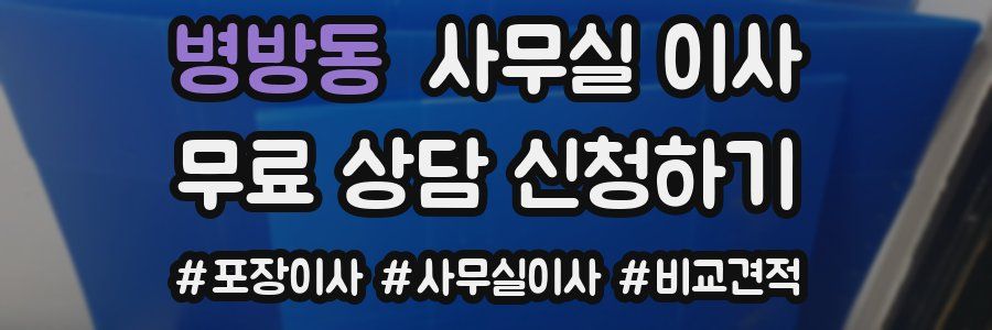 병방동 사무실 이사