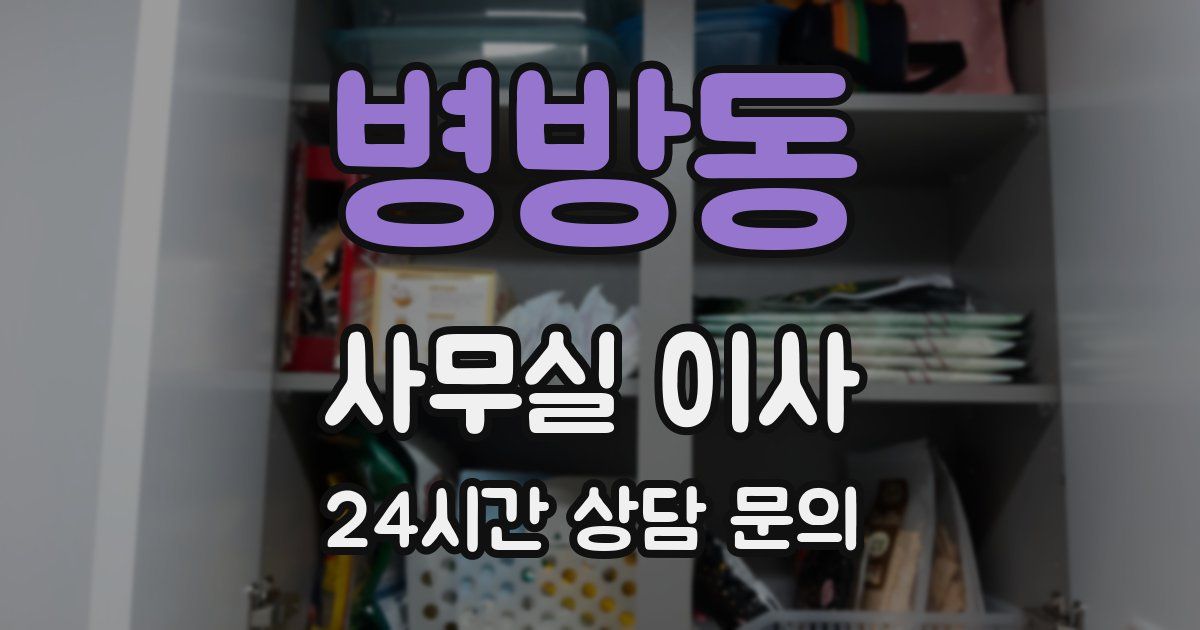 병방동 사무실 이사