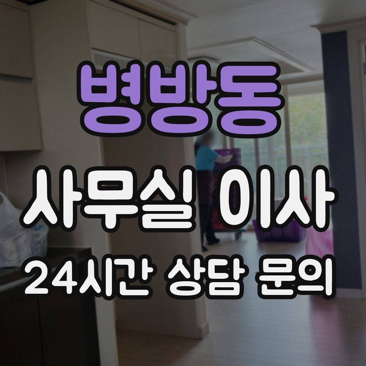 병방동 사무실 이사