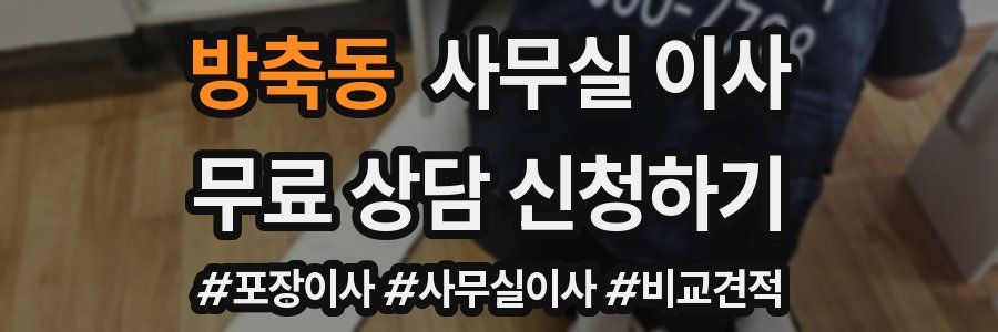 방축동 사무실 이사