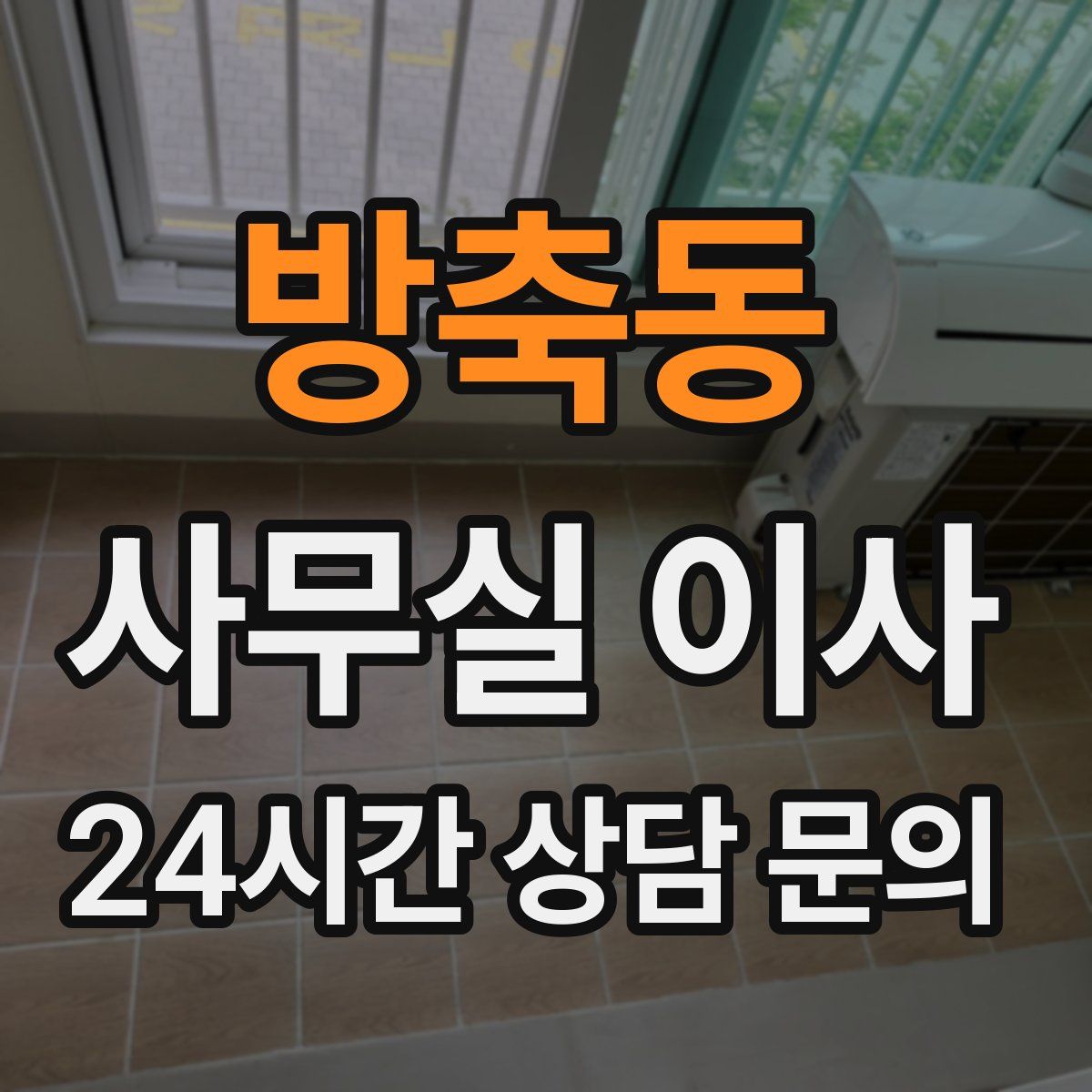 방축동 사무실 이사