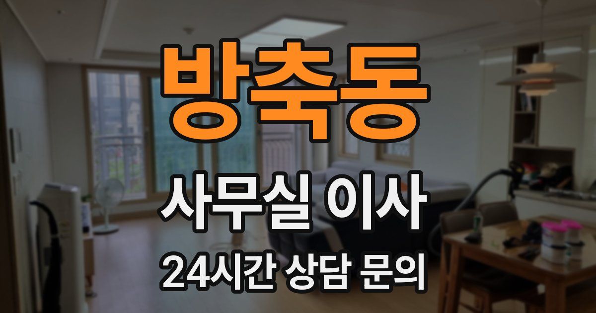 방축동 사무실 이사