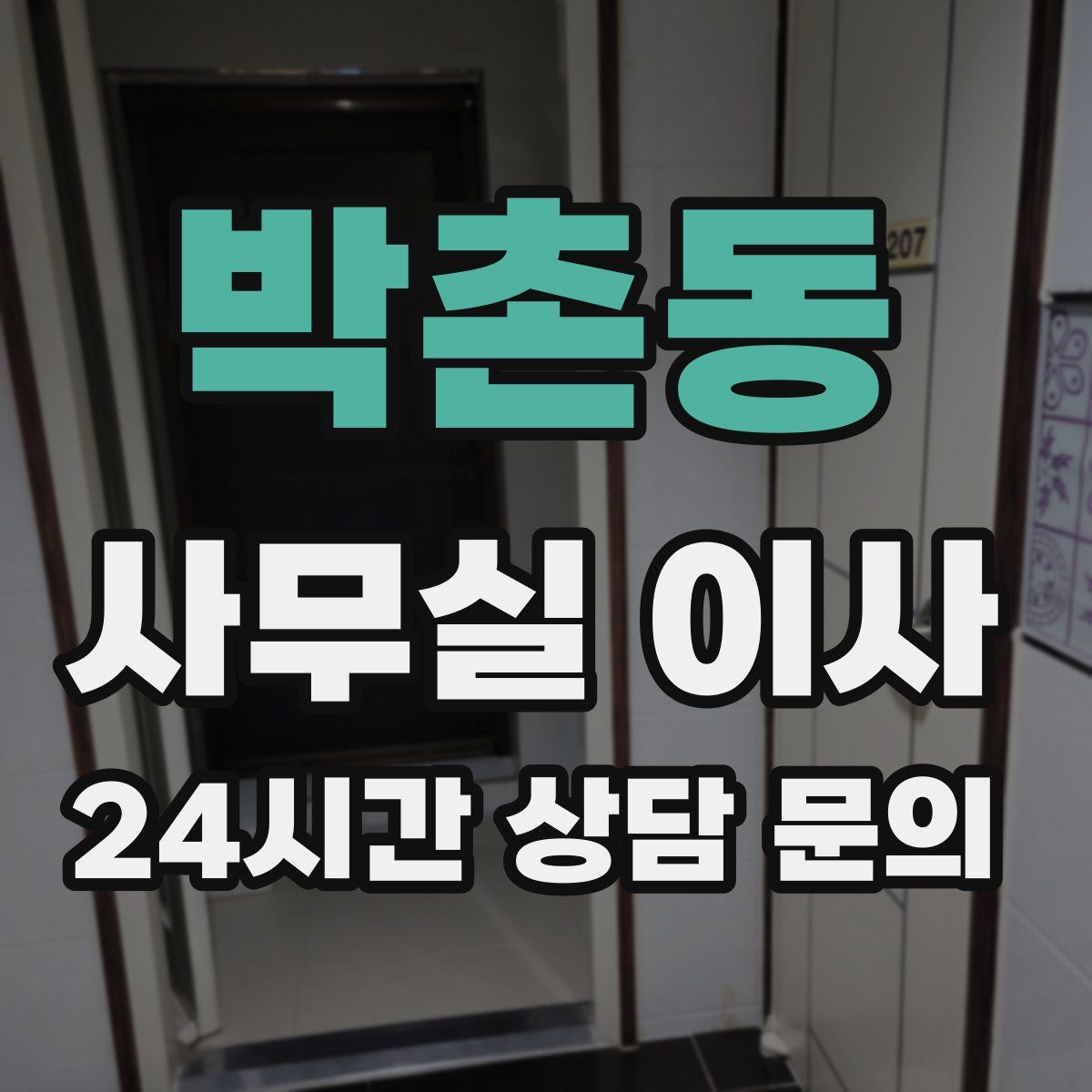 박촌동 사무실 이사