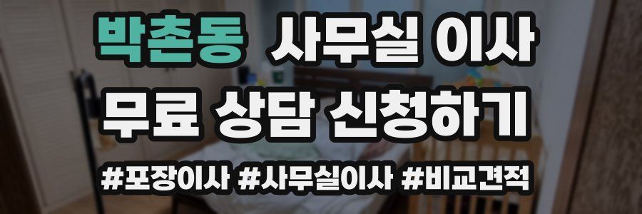 박촌동 사무실 이사