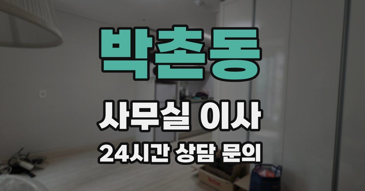 박촌동 사무실 이사