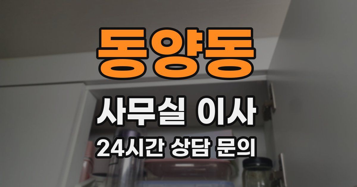동양동 사무실 이사