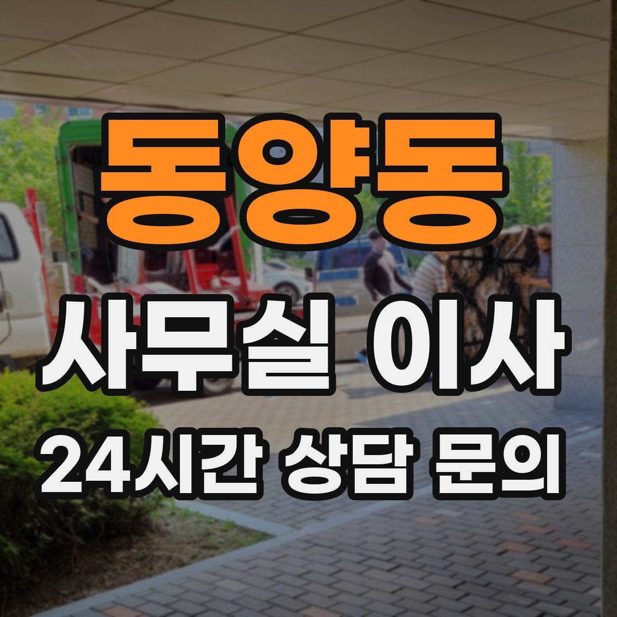 동양동 사무실 이사