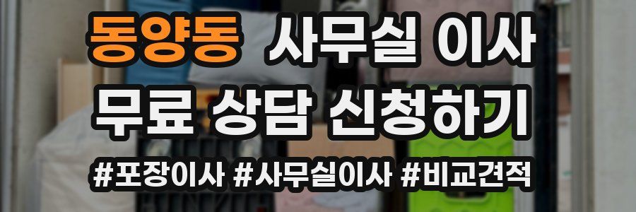 동양동 사무실 이사