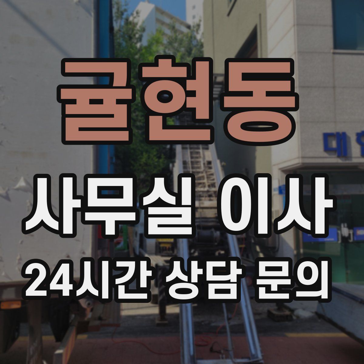 귤현동 사무실 이사