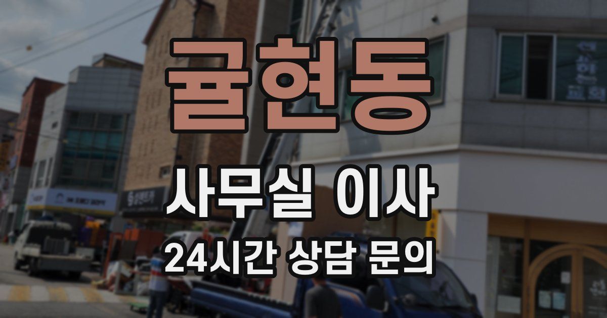 귤현동 사무실 이사
