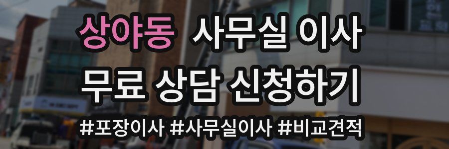 상야동 사무실 이사