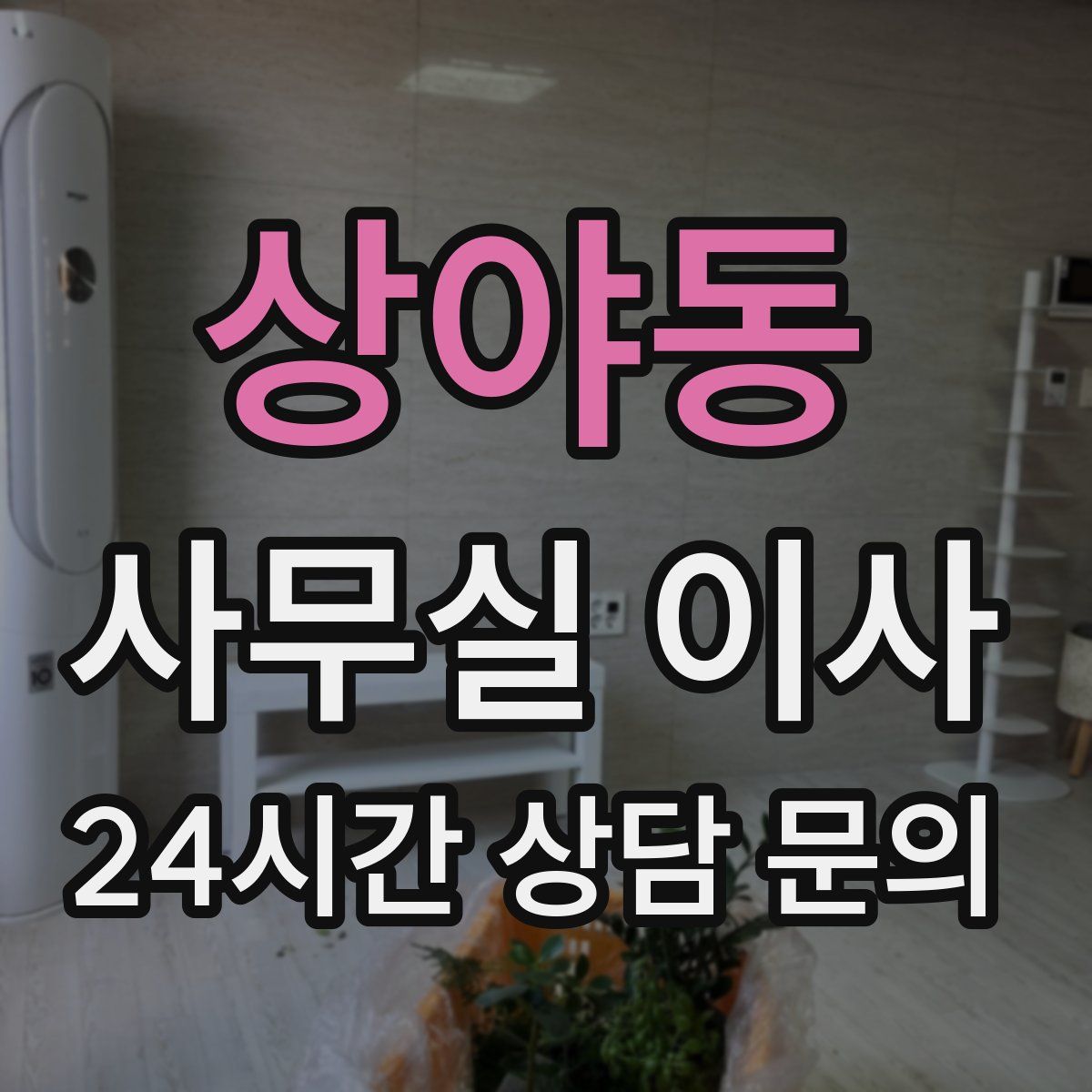 상야동 사무실 이사