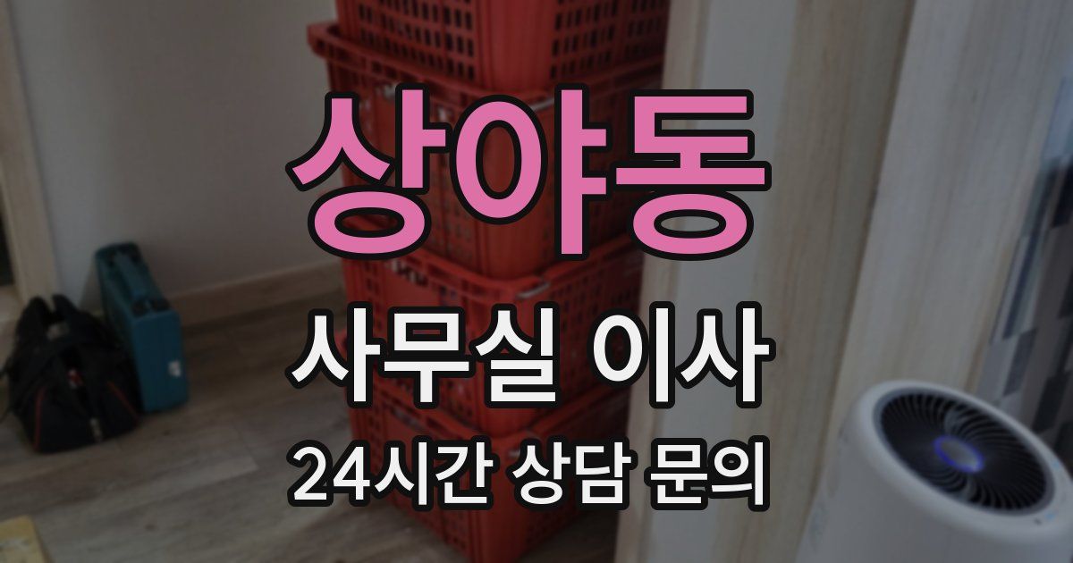 상야동 사무실 이사